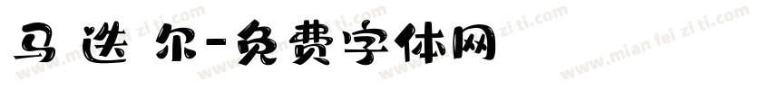 马 迭 尔字体转换